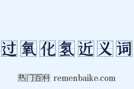 过氧化氢近义词是什么意思的图片